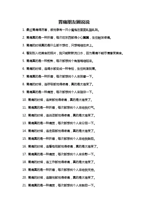 胃痛朋友圈说说