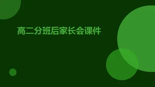 高二分班后家长会课件