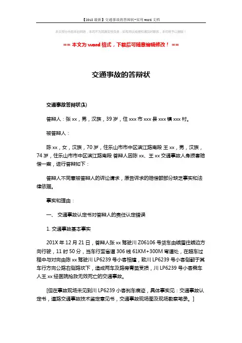 【2018最新】交通事故的答辩状-实用word文档 (5页)