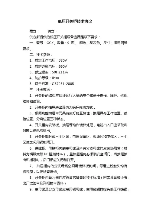 低压开关柜技术协议