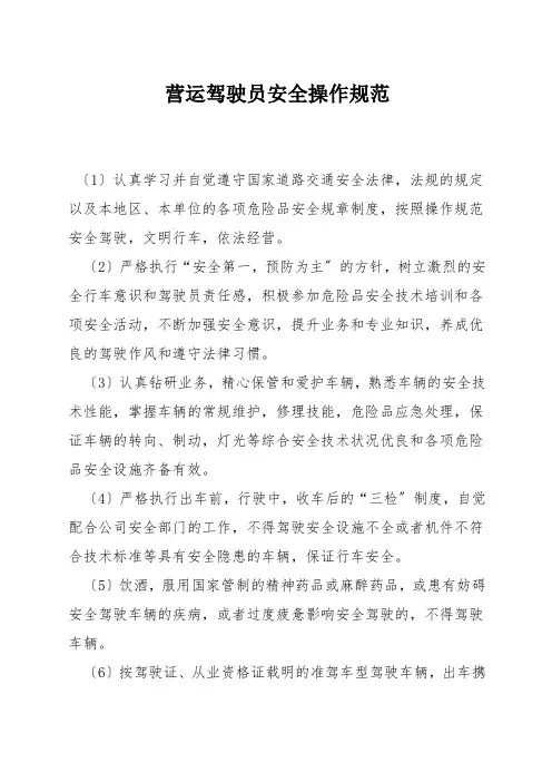 营运驾驶员安全操作规范