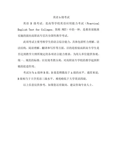 英语b 级考试