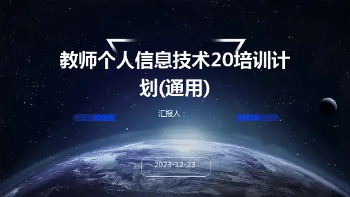 教师个人信息技术20培训计划(通用)