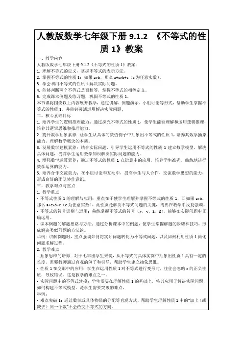 人教版数学七年级下册9.1.2《不等式的性质1》教案