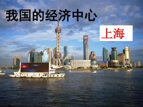 【历史课件】我国的经济中心——上海