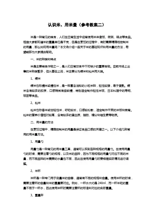 认识米、用米量(参考教案二)
