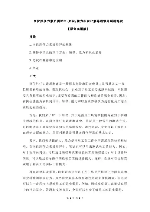 岗位胜任力素质测评中,知识,能力和职业素养通常分别用笔试