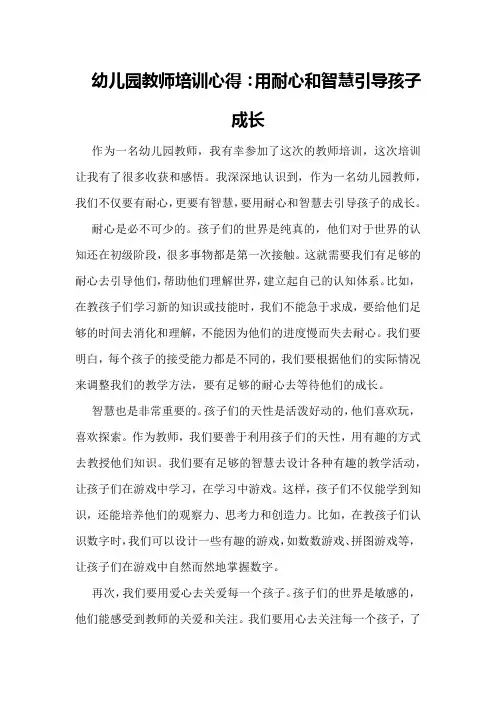 幼儿园教师培训心得：用耐心和智慧引导孩子成长