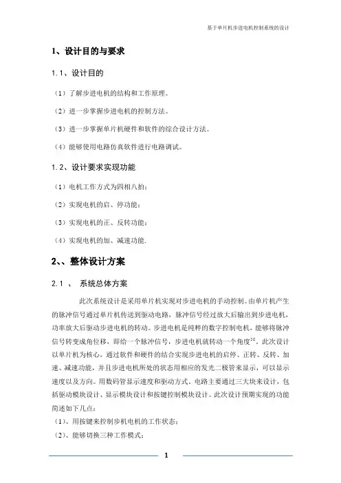 基于单片机步进电机控制系统设计报告