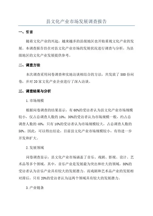 县文化产业市场发展调查报告