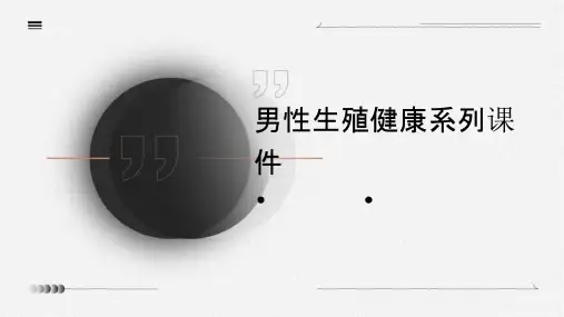 男性生殖健康系列课件