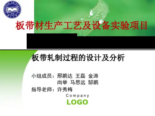 板带才轧制设备及工艺实验报告..