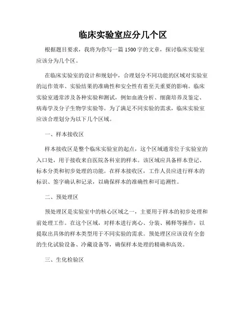 临床实验室应分几个区