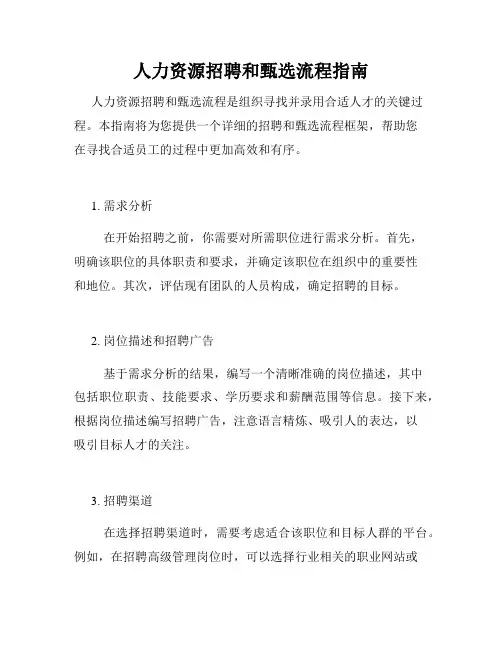 人力资源招聘和甄选流程指南