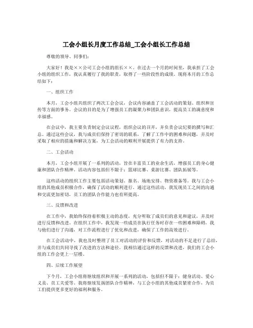 工会小组长月度工作总结_工会小组长工作总结