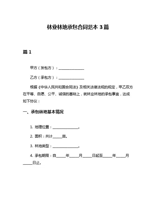 林业林地承包合同范本3篇