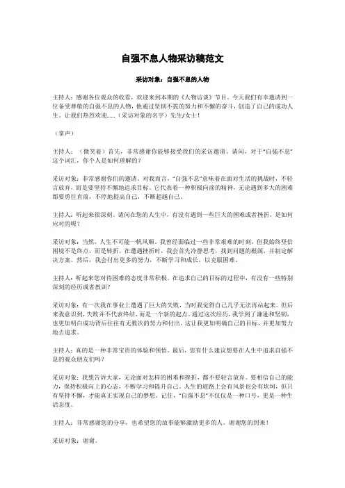 自强不息人物采访稿