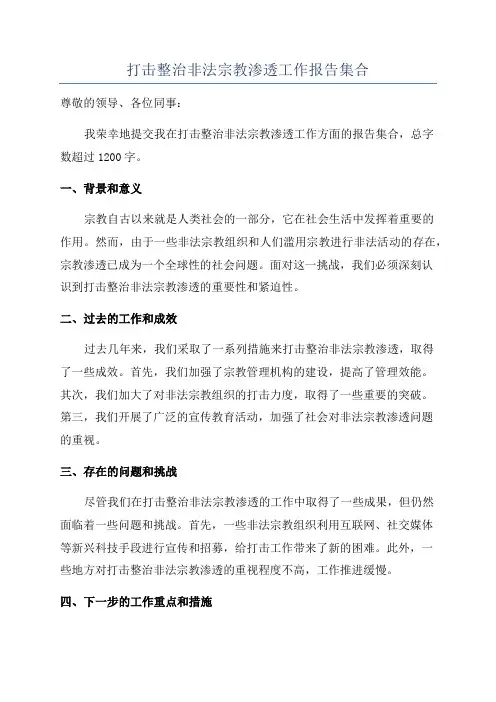 打击整治非法宗教渗透工作报告集合
