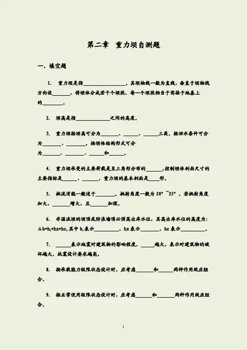 重力坝自测题及答案-水工建筑物(1)