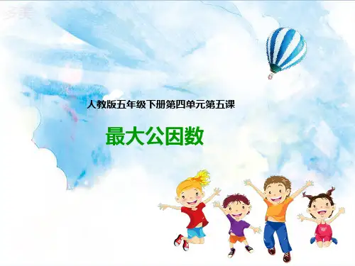 人教版小学数学第五课 最大公因数()-课件