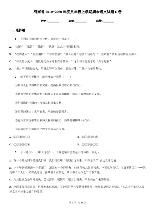 河南省2019-2020年度八年级上学期期末语文试题C卷