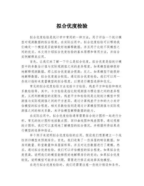 拟合优度检验