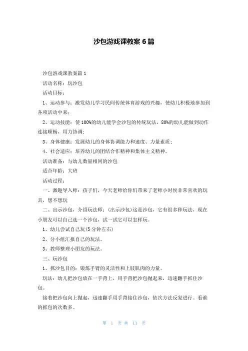 沙包游戏课教案6篇