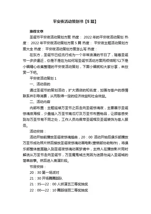 2022年平安夜活动策划书【5篇】