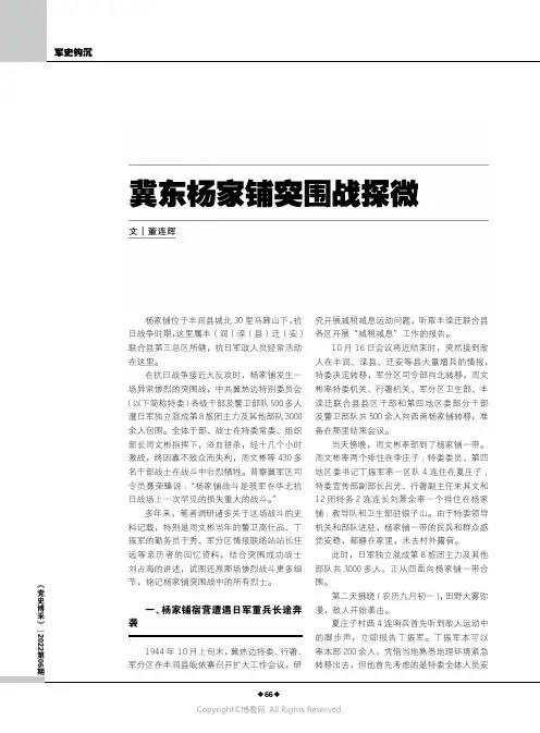 冀东杨家铺突围战探微