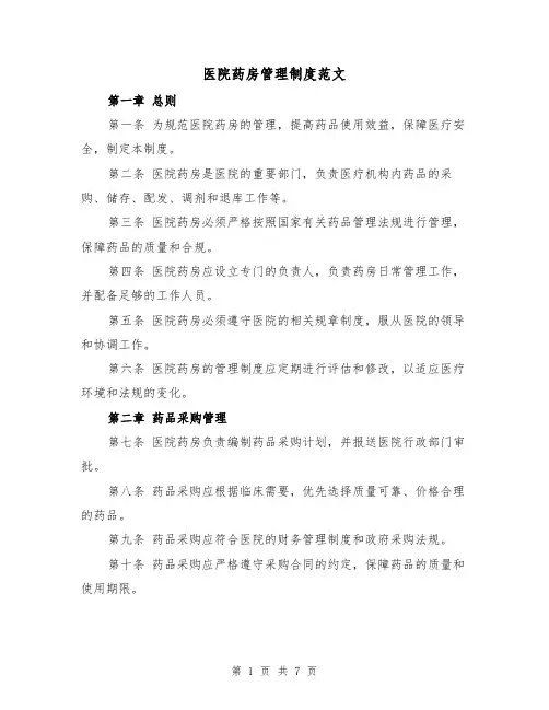 医院药房管理制度范文（三篇）