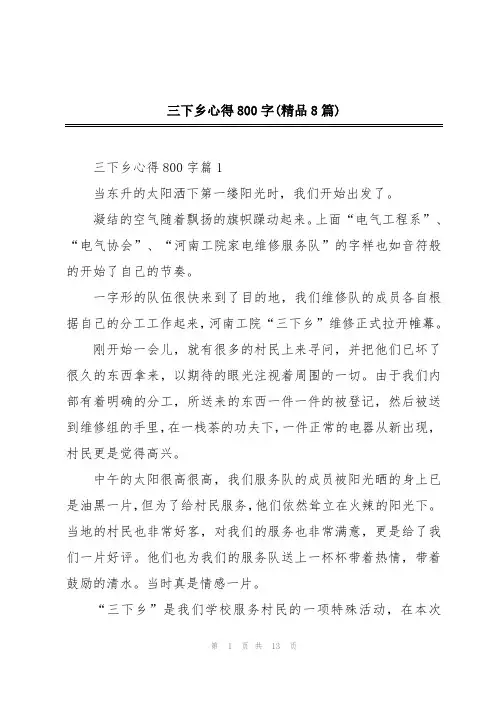三下乡心得800字(精品8篇)