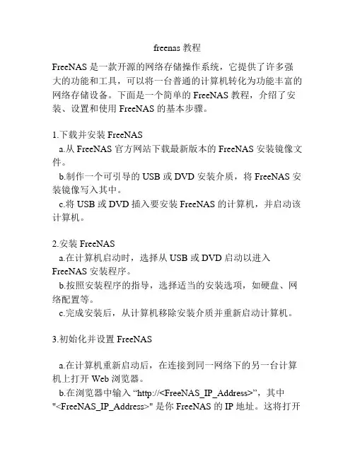 freenas 教程