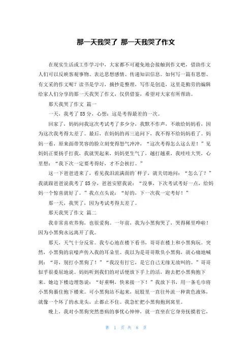 那一天我哭了 那一天我哭了作文