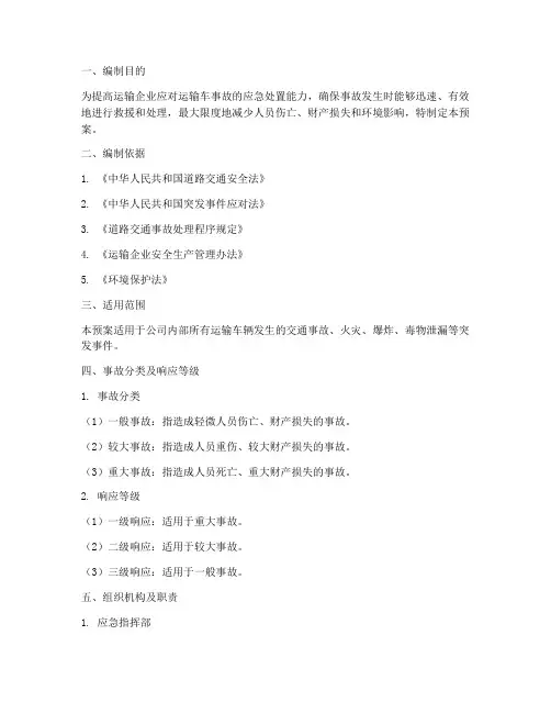 运输车事故处理应急预案