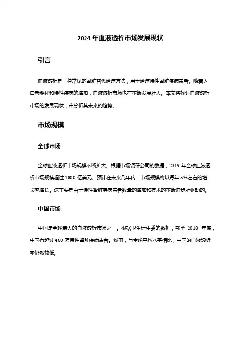 2024年血液透析市场发展现状