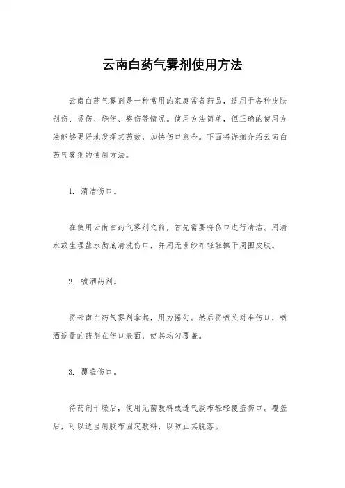 云南白药气雾剂使用方法