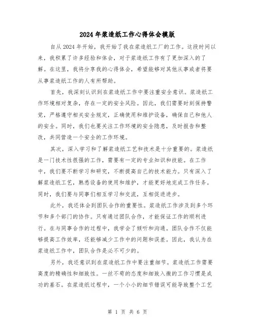 2024年浆造纸工作心得体会模版(3篇)
