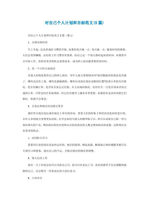 对自己个人计划和目标范文(5篇)