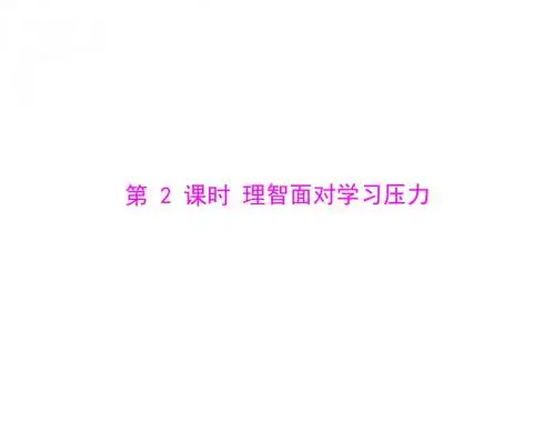 思想品德：第十课-第2课时-理智面对学习压力--配套课件(人教版九年级)(新201907)