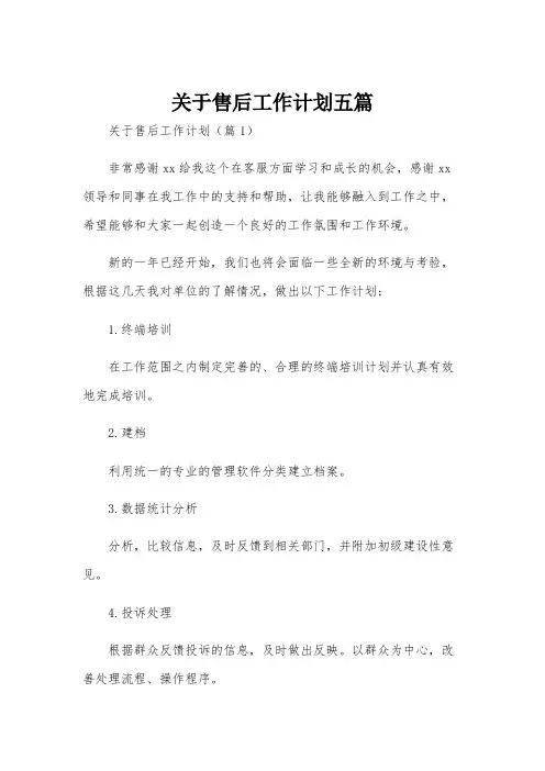 关于售后工作计划五篇