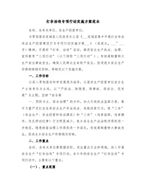 打非治违专项行动实施方案范本(3篇)