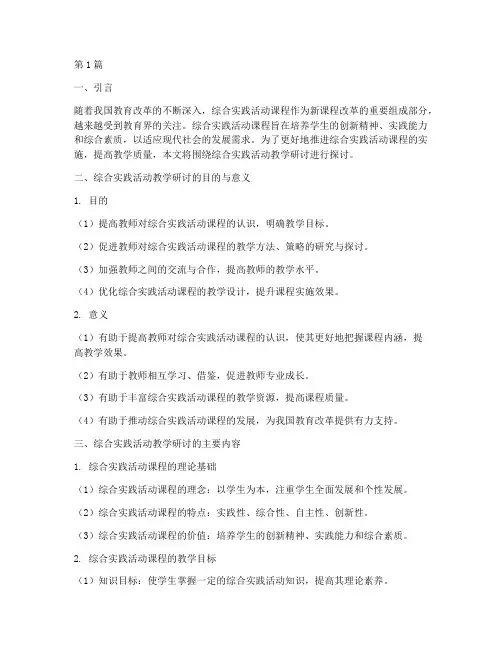 综合实践活动教学研讨(3篇)