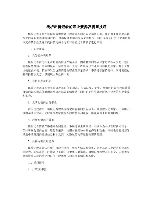 浅析出镜记者的职业素养及提问技巧