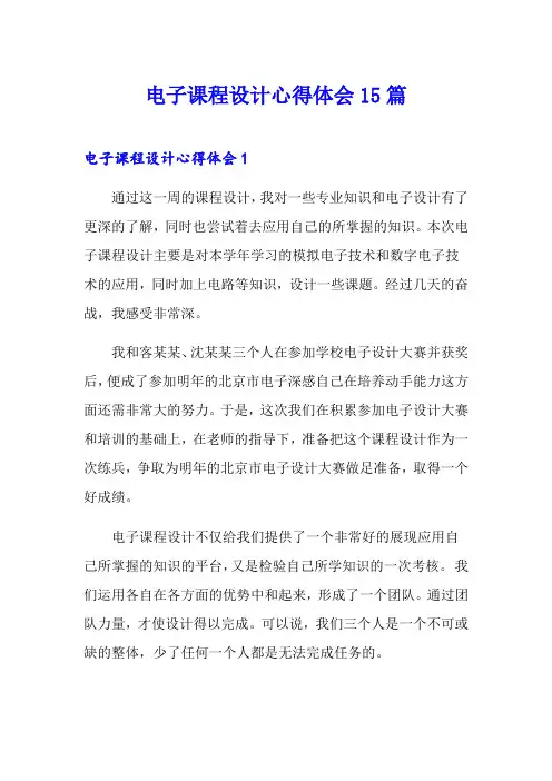 电子课程设计心得体会15篇