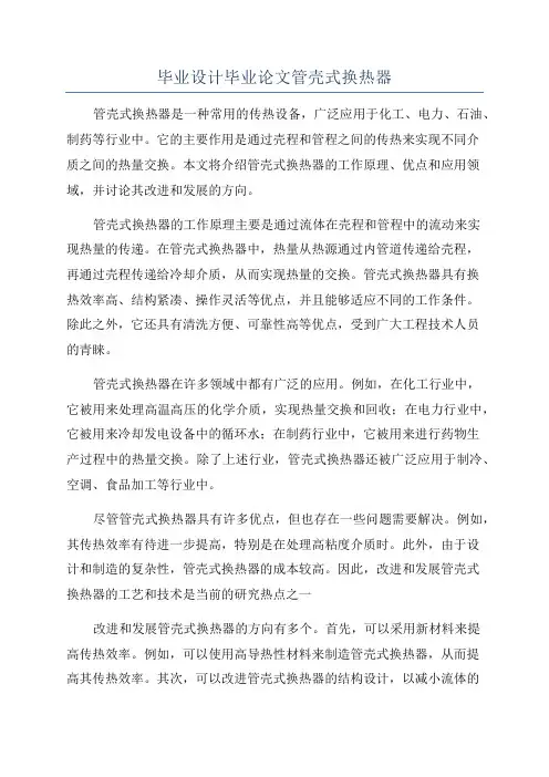 毕业设计毕业论文管壳式换热器