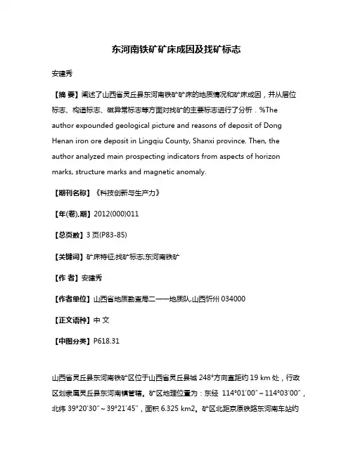 东河南铁矿矿床成因及找矿标志
