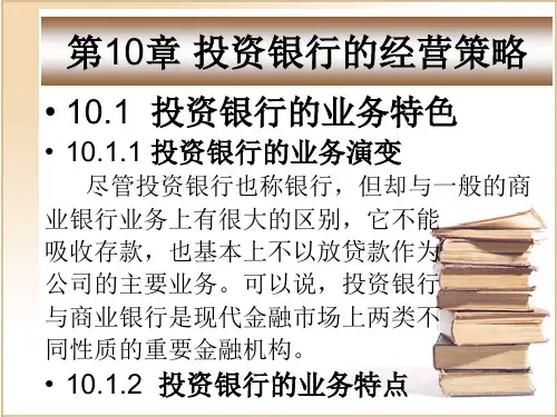 第十章  投资银行的经营策略  《投资银行学》PPT课件