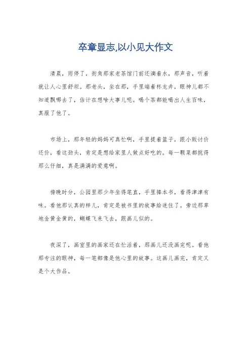 卒章显志,以小见大作文