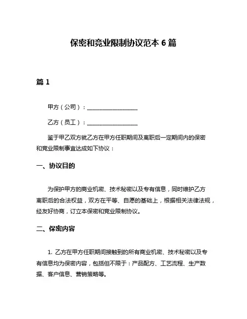 保密和竞业限制协议范本6篇