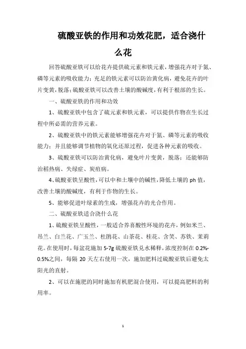 硫酸亚铁的作用和功效花肥,适合浇什么花